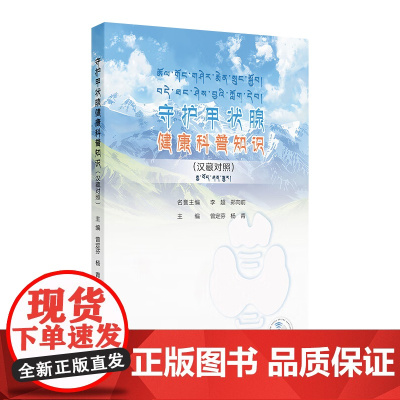 守护甲状腺健康科普知识(汉藏对照) 2024年11月科普书