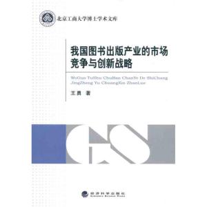 正版新书]我国图书出版产业的市场竞争与创新战略王勇9787514103