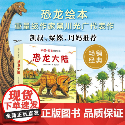 恐龙大陆(1-7) 新星出版社 (日)黑川光广 著 赵玉皎 译