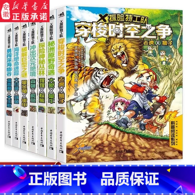 X探险特工队(科学求生系列)第1辑8册 [正版]X探险队 科学求生系列 全16册套装 任选 关键时刻能救命的生存宝典 孩