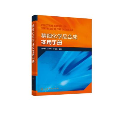 鹏辰正版精细化学品合成实用手册+精细化学品生产技术+精细化学品配方设计 3册书籍EG2U85