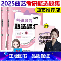 2025曲艺考研政治甄选题集[] [正版]曲艺2025考研政治甄选题集 考研政治练习题习题集真题解析选择题套卷