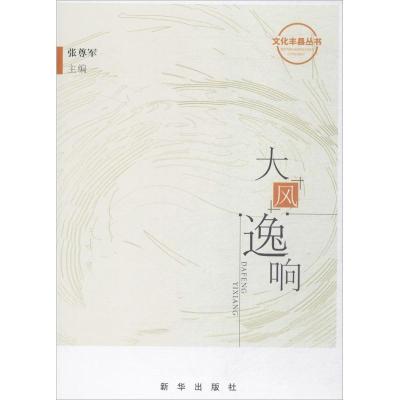 正版新书]大风逸响张尊军9787516637272