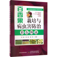 [M]百香果栽培与病虫害防治彩色图说-9787109299962