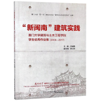 醉染图书"新闽南"建筑实践9787561572740