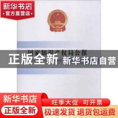 正版 国家知识产权局公报(2018年第3期)(总第39期) 国家知识产权