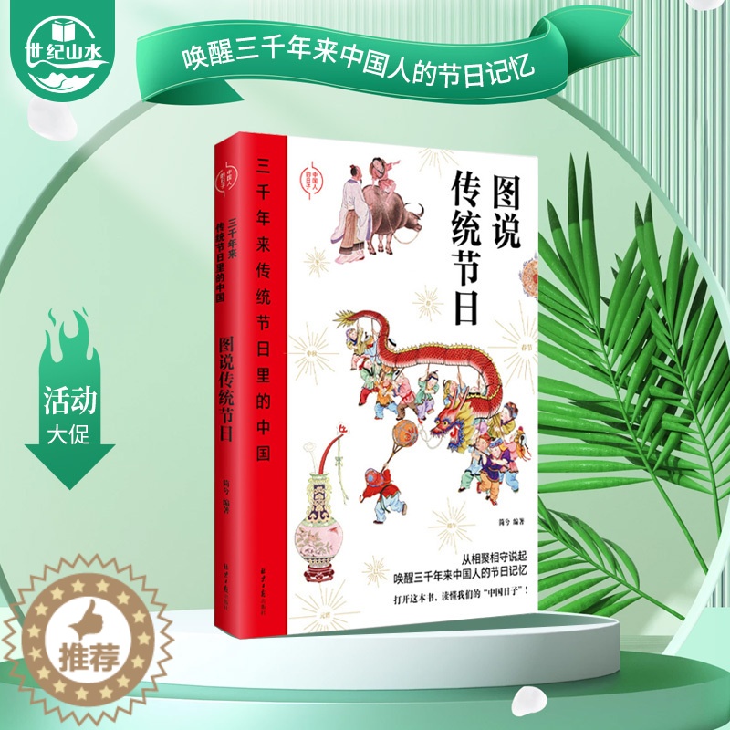 [醉染正版]正版 三千年来传统节日里的中国图说传统节日龙建春著 中华民族传统文化读物 节日与仪式民俗习惯图书科普类百