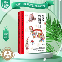 [醉染正版]正版 三千年来传统节日里的中国图说传统节日龙建春著 中华民族传统文化读物 节日与仪式民俗习惯图书科普类百