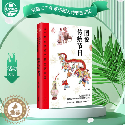 [醉染正版]正版 三千年来传统节日里的中国图说传统节日龙建春著 中华民族传统文化读物 节日与仪式民俗习惯图书科普类百