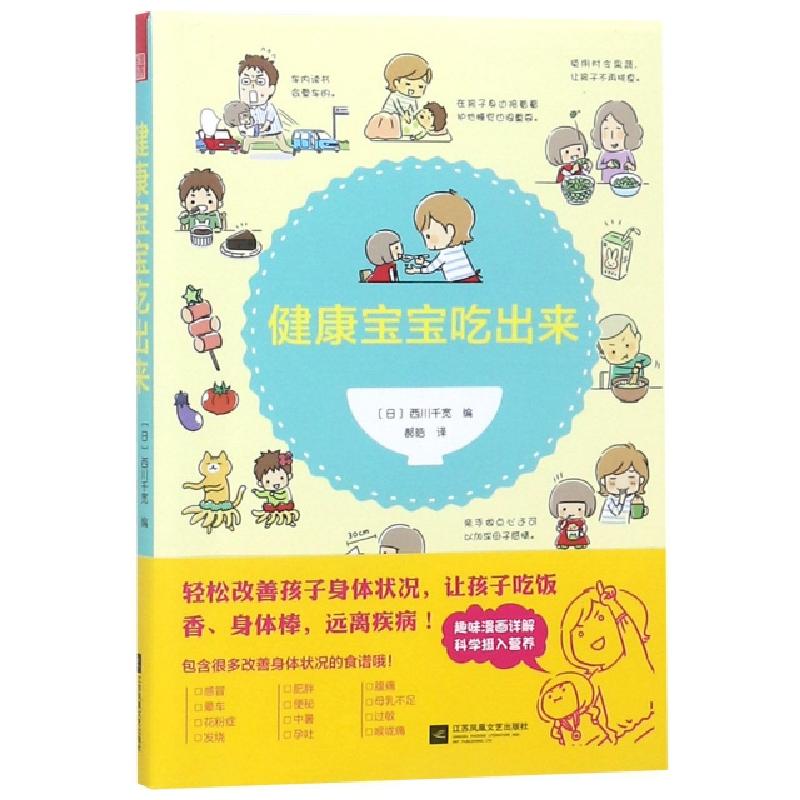 正版新书]健康宝宝吃出来[日]西川千宽9787559432506