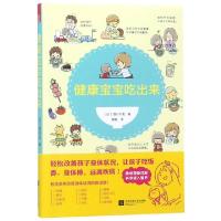 正版新书]健康宝宝吃出来[日]西川千宽9787559432506