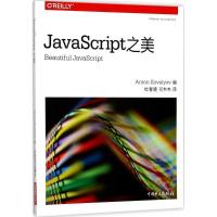 正版新书]JavaScript之美安顿·科瓦诺夫9787519813642