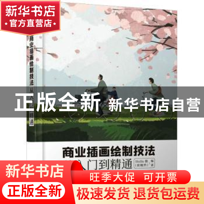 正版 商业插画绘制技法从入门到精通 HoHo猴 人民邮电出版社 9787