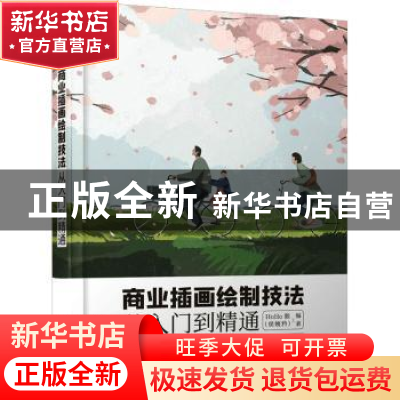 正版 商业插画绘制技法从入门到精通 HoHo猴 人民邮电出版社 9787