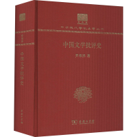 醉染图书中国文学批评史9787100151870