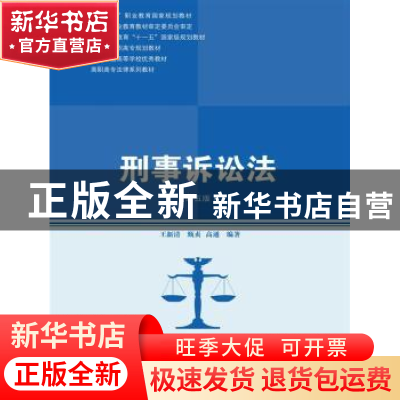 正版 刑事诉讼法 王新清,甄贞,高通编著 中国人民大学出版社 97