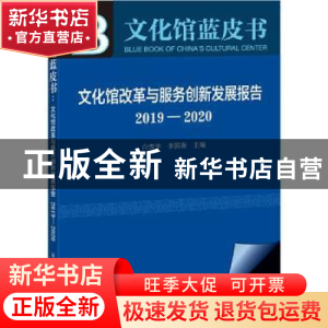 正版 文化馆改革与服务创新发展报告(2019-2020) 白雪华,李国新