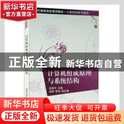 正版 计算机组成原理与系统结构 张燕平主编 清华大学出版社 9787