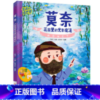 莫奈:花园里的光影魔法 [正版]名画里看世界 莫奈 花园里的光影魔法 美学科普精装版一本让孩子放眼世界的美育通识读本全景