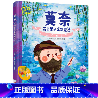 莫奈:花园里的光影魔法 [正版]名画里看世界 莫奈 花园里的光影魔法 美学科普精装版一本让孩子放眼世界的美育通识读本全景
