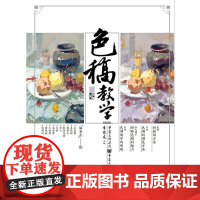 正版色稿教学(超气名师一线教学资料)李家友9787229141387重庆出版社