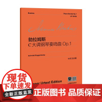 勃拉姆斯C大调钢琴奏鸣曲Op.1