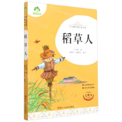 [N]稻草人(完整本)/青少版经典名著书库-9787534087912