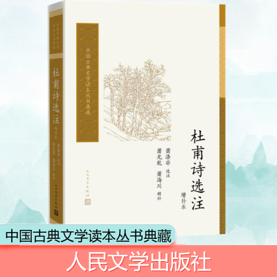 [M]杜甫诗选注:增补本-9787020119226