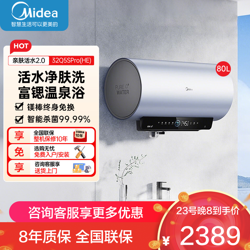 美的(Midea)储水式电热水器专利活水焕新舱免更换镁棒 亲肤活水3200W速热 80升水电分离 F80-32Q5S