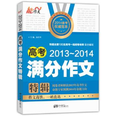 正版新书]2013-2014-高考满分作文特辑张在军9787514603958