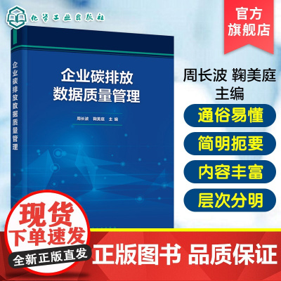 企业碳排放数据质量管理 碳市场相关基础知识 企业碳排放数据质量管理依据 要求及提升路径 企业碳排放数据质量管理培训参考教