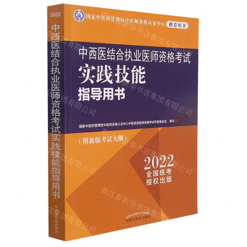 [N]中西医结合执业医师资格考试实践技能指导用书(2022)-9787513272216