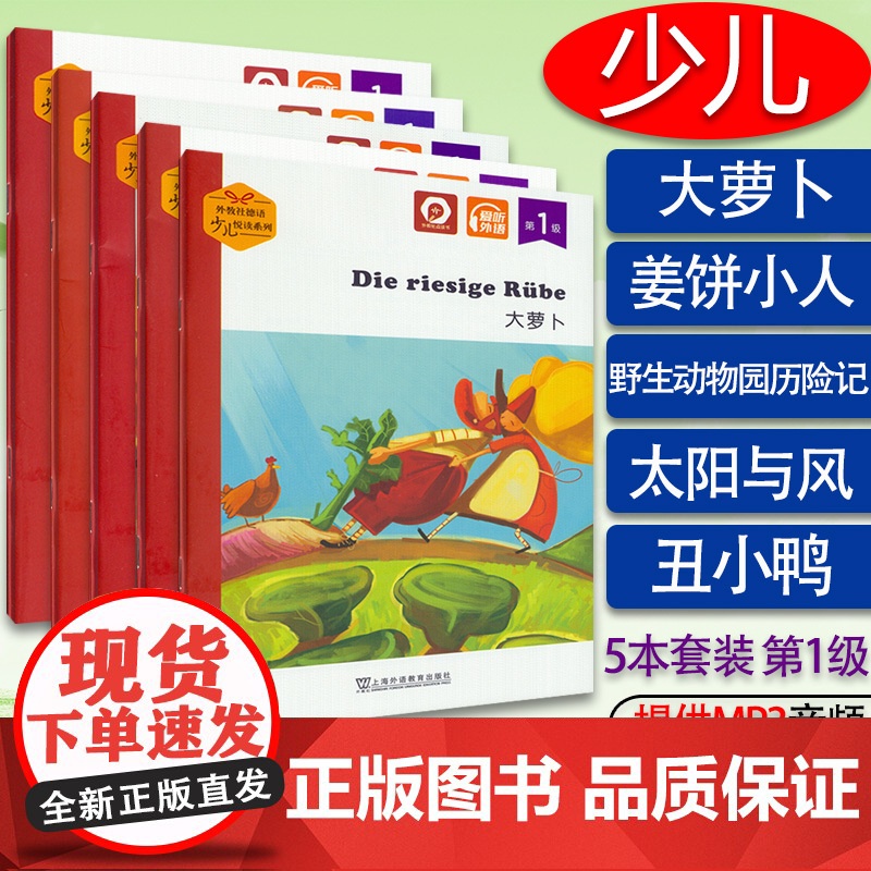 外教社德语少儿悦读系列 第1级套装5本 大萝卜太阳与风 野生动物园历险记.姜饼小人丑小鸭 扫码音频 少儿德语阅读书儿童德