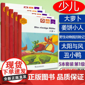外教社德语少儿悦读系列 第1级套装5本 大萝卜太阳与风 野生动物园历险记.姜饼小人丑小鸭 扫码音频 少儿德语阅读书儿童德
