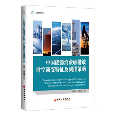 正版新书]中国能源消费碳排放时空演变特征及减排策略刘海滨 著9