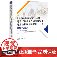 正版*高人民法院关于审理建设工程施工合同纠纷案件适用法律问题的解释 一 理解与适用 李俊晔 王继玉 著 法律出版社