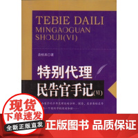 特别代理 民告官手6 袁裕来 著 中国检察出版社 正版