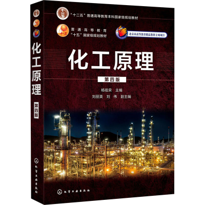 [M]化工原理 第4版-9787122369024