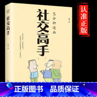 社交高手 [正版]社交高手 高情商人际交往心理学演讲与口才说话技巧社交沟通书籍人情世故办事艺术教你迅速成为应酬高手聊天高