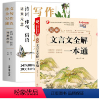 [2本]作文金句+文言文全解 初中通用 [正版]场景用法作文金句写作速查诗词佳句俗语初中高中高考满分作文素材语文中考摘抄