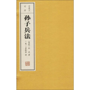 [M]中英文对照孙子兵法-9787512007840