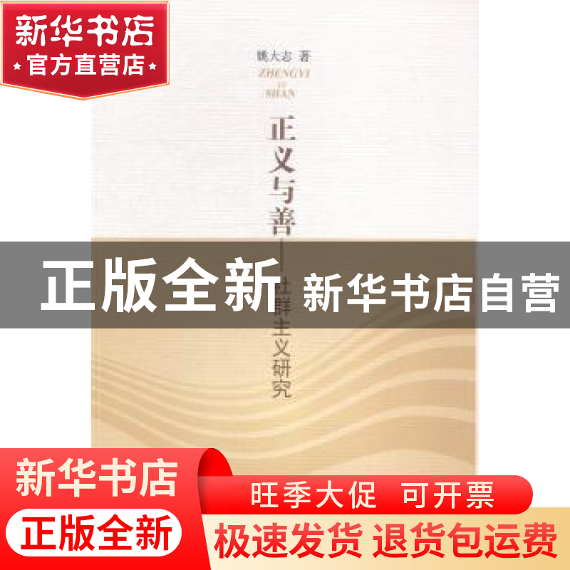 正版 正义与善:社群主义研究 姚大志著 人民出版社 9787010136868