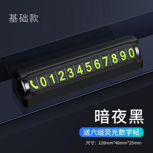 [补贴10%]汽车临时停车号码牌创意车载挪移车电话牌车内用品个性零时停靠牌