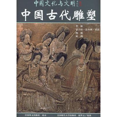 中国古代雕塑(中)李松、（美）安吉拉·法尔科·霍沃（AngelaFalcoHoward