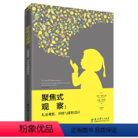 文科综合 [正版]聚焦式观察:儿童观察、评价与课程设计
