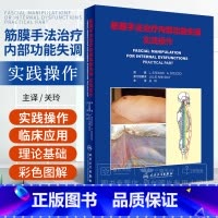 [正版]筋膜手法治疗内部功能失调 实践操作 关玲 疼痛治疗操作指南解剖学技术解剖列车运动检查 筋膜手法治疗肌肉骨骼疼痛