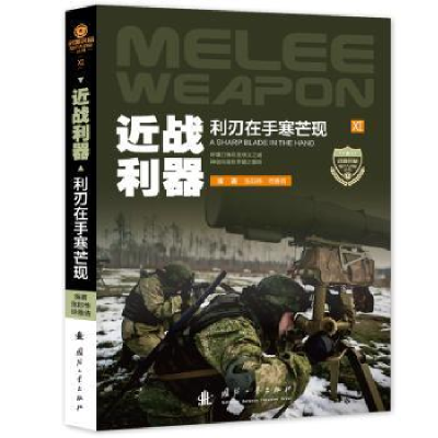 正版新书]近战利器张际栋,徐雅倩9787118136098