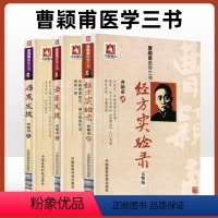 [正版] 曹颖甫医学三书伤寒发微金匮发微经方实验录中医基础理论百日通书籍古籍医书籍大全自学中医书医学全书中国医药科技出