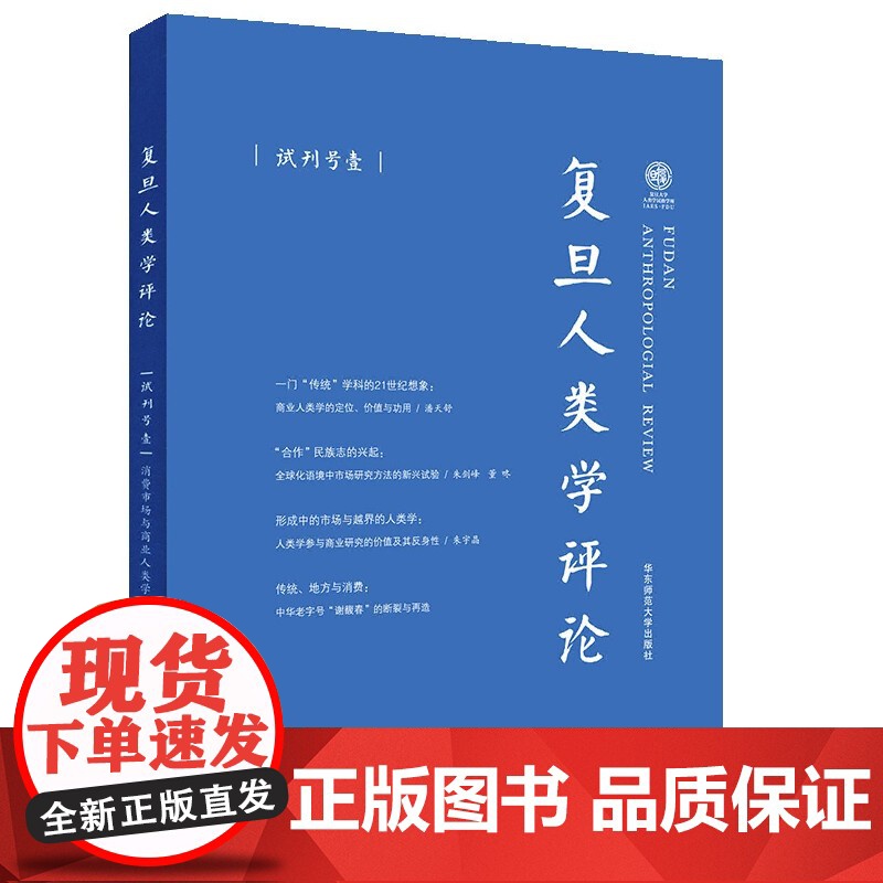 复旦人类学评论(试刊号1)