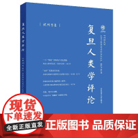 复旦人类学评论(试刊号1)